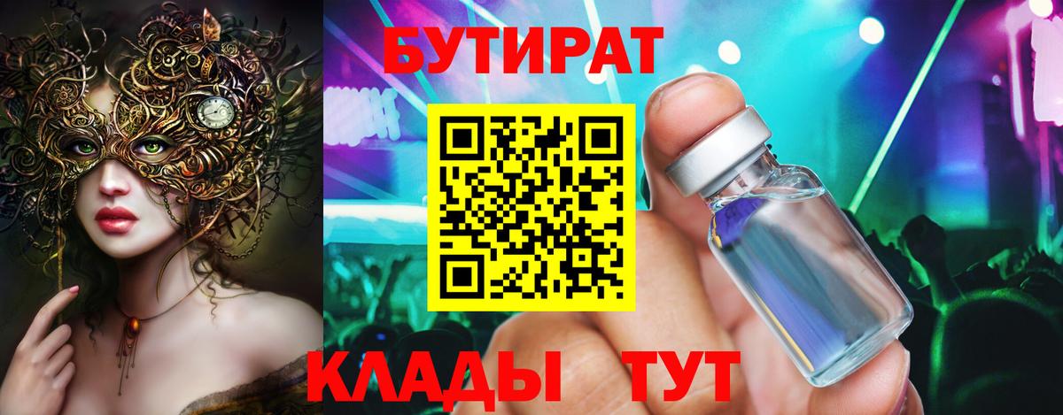БУТИРАТ 99%  Вход с VPN  Уссурийск 