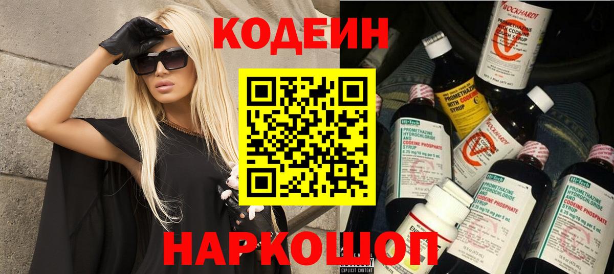 Codein напиток Lean (лин) Уссурийск